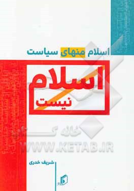 اسلام؛ منهای سیاست اسلام نیست