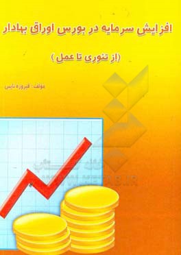 افزایش سرمایه در بورس اوراق بهادار (از تئوری تا عمل)