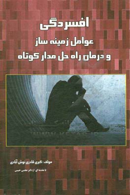 افسردگی عوامل زمینه‌ساز و درمان راه‌حل‌مدار کوتاه مدت