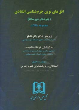افق‌های نوین جرم‌شناسی انتقادی: جلوه‌ها و دورنماها