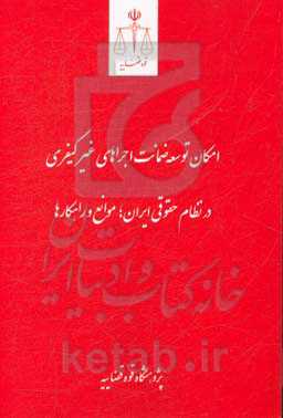 امکان توسعه ضمانت اجراهای غیر کیفری در نظام حقوقی ایران؛ موانع و راهکارها