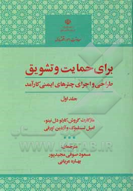 برای حمایت و تشویق: طراحی و اجرای چترهای ایمنی کارآمد