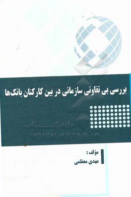 بررسی بی‌تفاوتی سازمانی در بین کارکنان بانکها