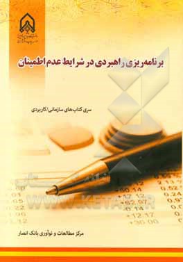 برنامه‌ریزی راهبردی در شرایط عدم اطمینان