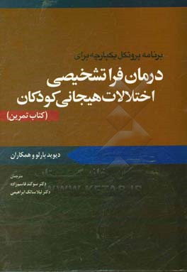 برنامه یکپارچه برای درمان فراتشخیصی اختلالات هیجانی کودکان (کتاب تمرین)