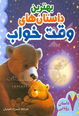 برگزیده داستان‌های وقت خواب