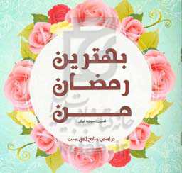 بهترین رمضان من