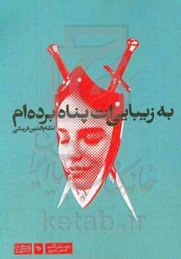 به زیبایی‌ات پناه برده‌ام