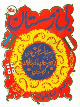 بی‌زمستان: سفرنامه و عکس‌های تاجیکستان، آذربایجان و گرجستان