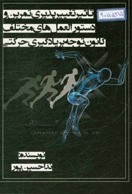 تاثیر تغییرپذیری تمرین و دستورالعمل‌های مختلف کانون توجه بر یادگیری حرکتی