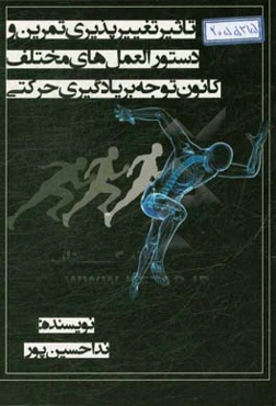 تاثیر تغییرپذیری تمرین و دستورالعمل‌های مختلف کانون توجه بر یادگیری حرکتی