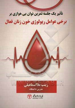 تاثیر یک جلسه تمرین توان بی‌هوازی بر برخی عوامل ریولوژی خون زنان فعال