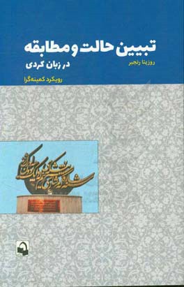 تبیین حالت و مطابقت در زبان کردی: رویکرد کمینه‌گرا