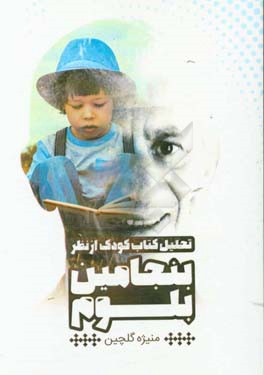 تحلیل کتاب کودک از نظر بلوم
