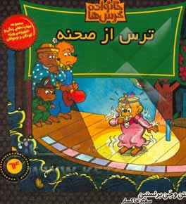 ترس از صحنه!