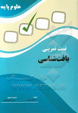 تست تمرینی علوم پایه بافت‌شناسی