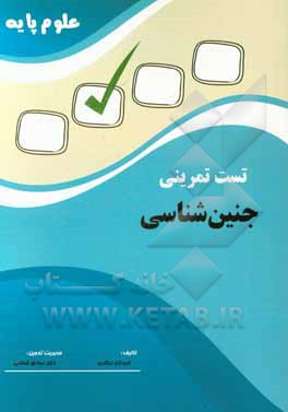 تست تمرینی علوم پایه جنین‌شناسی