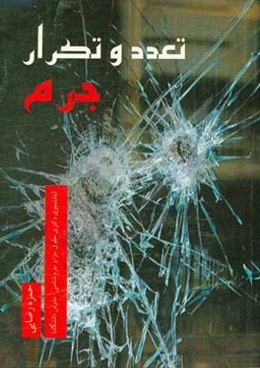 تعدد و تکرار جرم