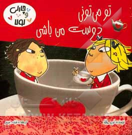 تو می‌توانی دوست من باشی