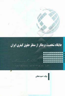 جایگاه شخصیت بزهکار از منظر حقوق کیفری ایران