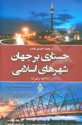 جستاری بر جهان شهرهای اسلامی (با تاکید بر تهران)