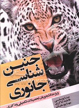 جنین‌شناسی جانوری ویژه دانشجویان تحصیلات تکمیلی و دکتری