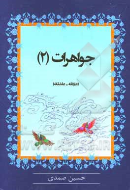 جواهرات (2): عارفانه - عاشقانه