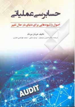 حسابرسی عملیاتی: اصول و شیوه‌هایی برای دنیای در حال تغییر