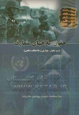 حقوق سلاح‌های متعارف (سیر تحول، موازین و ملاحظات دفاعی)