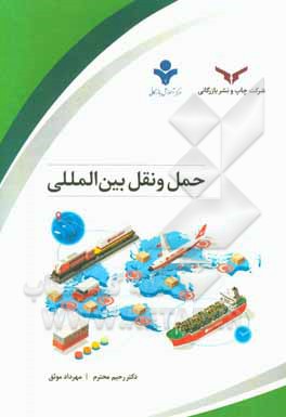 حمل و نقل بین‌المللی