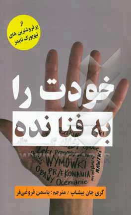 خودت را به فنا نده