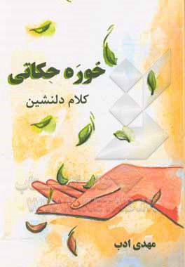 خوره حکاتی (کلام دلنشین) به زبان سمنانی و ترجمه فارسی