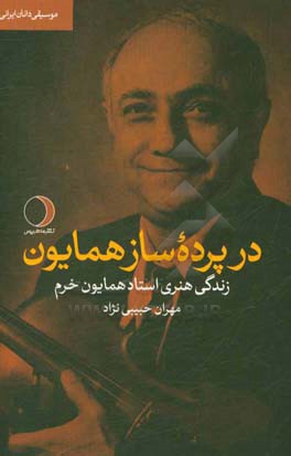 در پرده ساز همایون: زندگی هنری استاد همایون خرم آهنگ‌ساز و ویولونیست