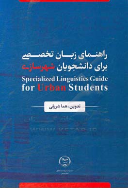 راهنمای زبان تخصصی برای دانشجویان شهرسازی