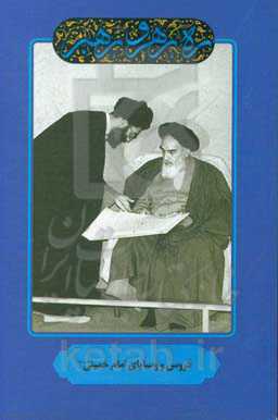 ره رهرو رهبر: دروس و وصایای امام خمینی "قدس سره"