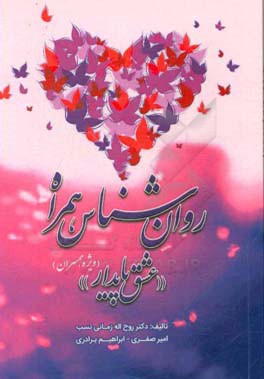 روان‌شناس همراه «عشق پایدار»