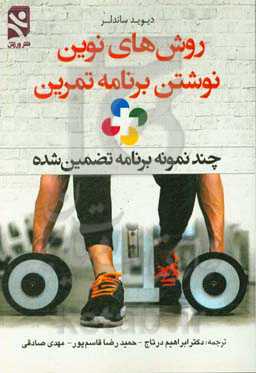 روش‌های نوین نوشتن برنامه تمرین: چند نمونه برنامه تضمین شده