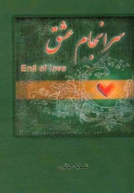 سرانجام عشق