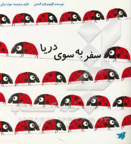 سفر به سوی دریا