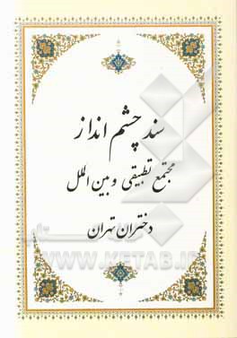 سند اجرایی ده ساله: مجتمع تطبیقی و بین‌الملل دختران تهران