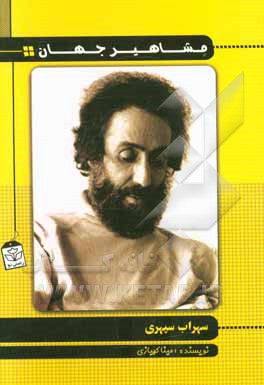 سهراب سپهری