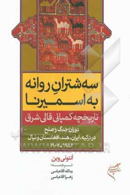 سه شتران روانه به اسمیرنا: تاریخچه کمپانی قالی شرق (دوران جنگ و صلح در ترکیه، ایران، هند، افغانستان و نپال 1968-1907)