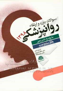 سوالات بورد و ارتقاء روانپزشکی 1398