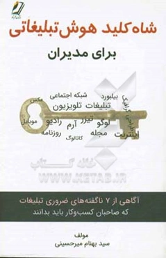 شاه کلید هوش تبلیغاتی