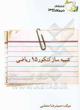 شبیه‌ساز کنکور 95 ریاضی