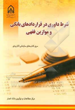 شرط داوری در قراردادهای بانکی و موازین فقهی