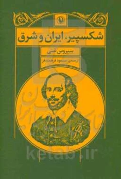 شکسپیر، ایران و شرق