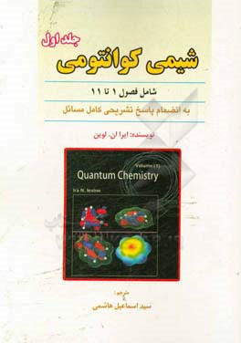 شیمی کوانتومی به انضمام پاسخ تشریحی مسائل