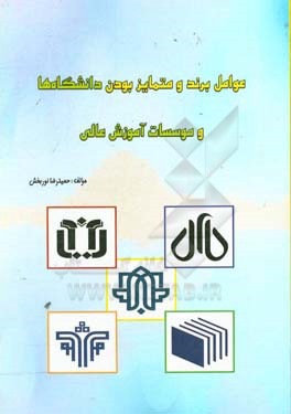 عوامل برند و متمایز بودن دانشگاه‌ها و موسسات آموزش عالی
