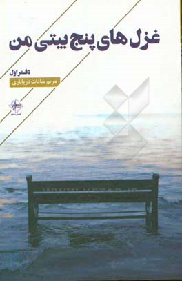 غزل‌های پنج‌بیتی من